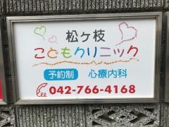 松が枝こどもクリニック