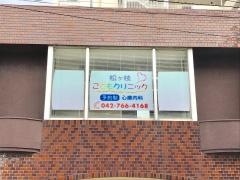 松が枝こどもクリニック