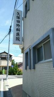 久保田外科医院
