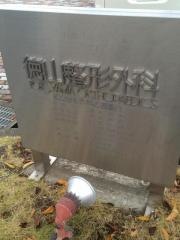 徳山整形外科