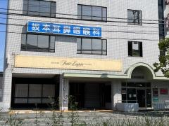 坂本耳鼻咽喉科