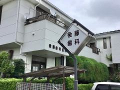 後藤歯科医院