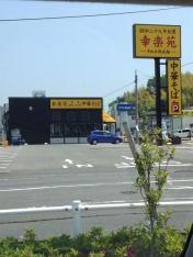 幸楽苑 内郷店