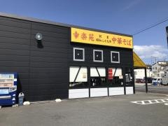 幸楽苑　内郷店