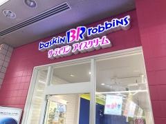 サーティワンアイスクリーム　倉敷笹沖ロードサイド店