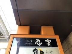 隠れ菴忍家辻堂駅前店