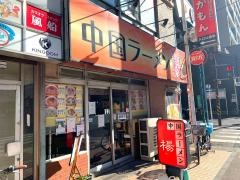 中国ラーメン楊
