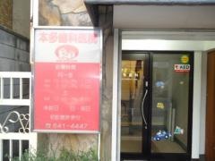 本多歯科医院