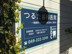 鶴田歯科医院