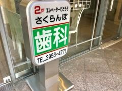 さくらんぼ歯科医院