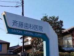 齊藤歯科医院