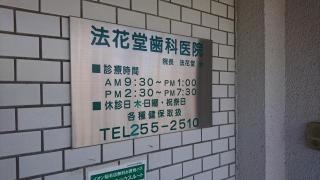 法花堂歯科医院