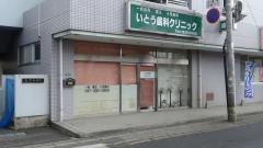 いとう歯科クリニック