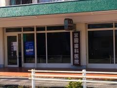 宮園歯科