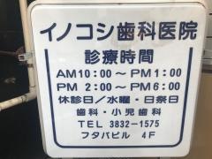イノコシ歯科医院