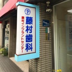 藤村歯科医院