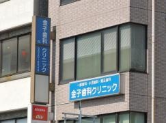 金子歯科クリニック