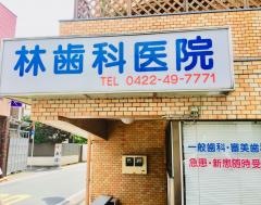 林歯科医院
