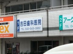 吉田歯科医院