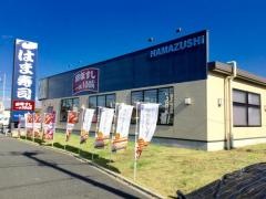 はま寿司　松戸高塚新田店
