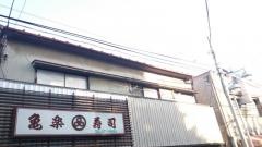 亀楽