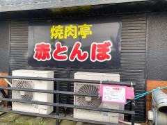焼肉亭赤とんぼ
