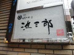 炊き餃子池三郎