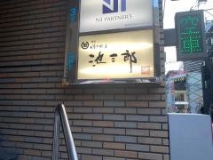 炊き餃子池三郎