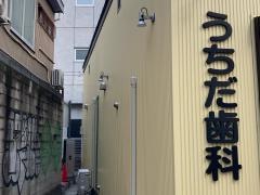 うちだ歯科