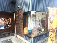 酒菜・そば厨房咲くら