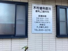 木村歯科医院