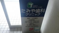 たみや歯科クリニック