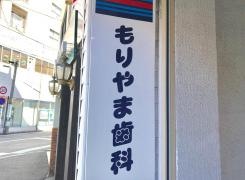 もりやま歯科