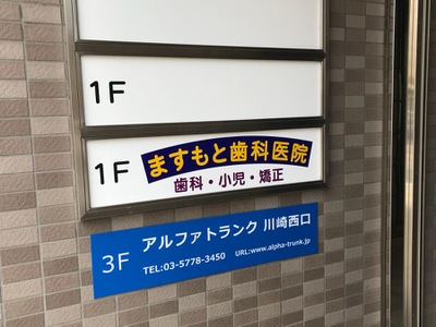 ドクターマップ】ますもと歯科医院（川崎市幸区南幸町）