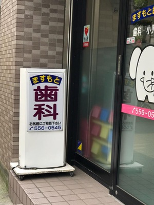 ドクターマップ】ますもと歯科医院（川崎市幸区南幸町）