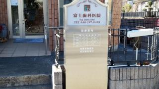 奉歯会富士歯科医院