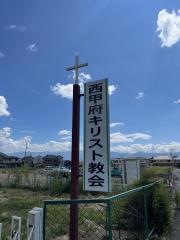 西甲府キリスト福音教会