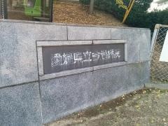愛媛県立今治病院