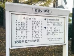 愛媛県立今治病院