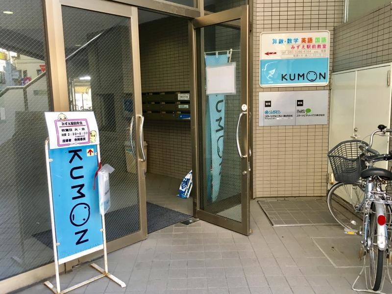 公文式みずえ駅前教室の1階入口外観