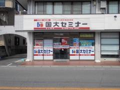 国大セミナー　北上尾校
