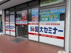 国大セミナー　北上尾校