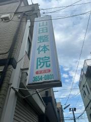 山田整体院