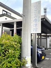 なごみ療法院