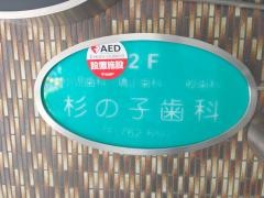 杉の子歯科
