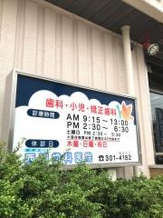 西川歯科医院