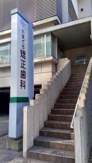 やまぐち矯正歯科