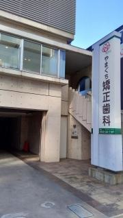 やまぐち矯正歯科