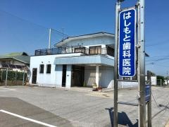 はしもと歯科医院