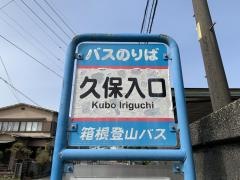 「久保入口」バス停留所